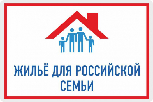 В программу «Жилье для российской семьи» включены новые категории граждан