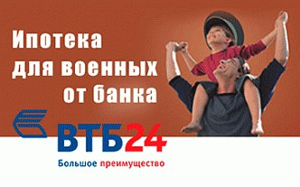 ВТБ24 снижает ставки по военной ипотеке